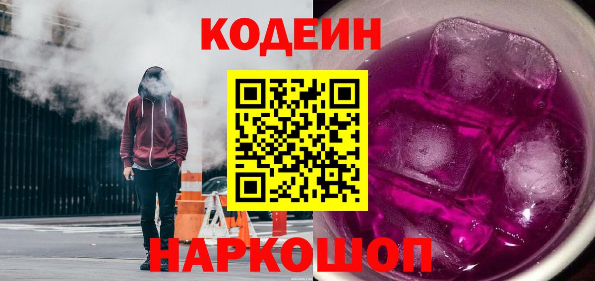 Кодеиновый сироп Lean напиток Lean (лин)  Вход с VPN  Елабуга  Кодеиновый сироп Lean Purple Drank 