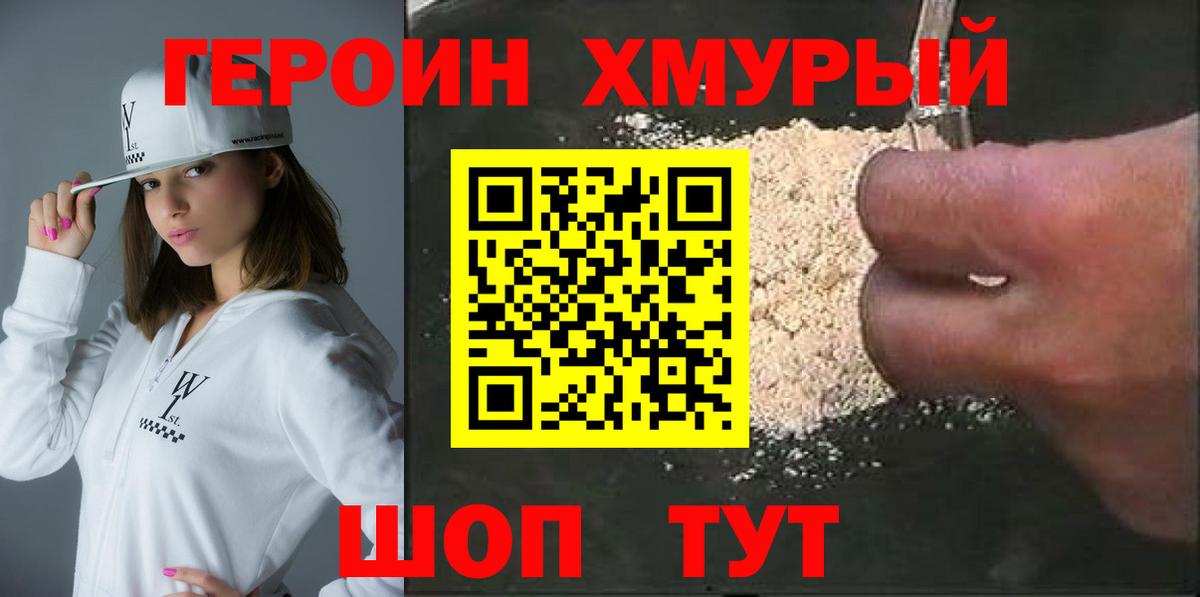 Елабуга  ГЕРОИН  Вход с VPN  Героин хмурый 